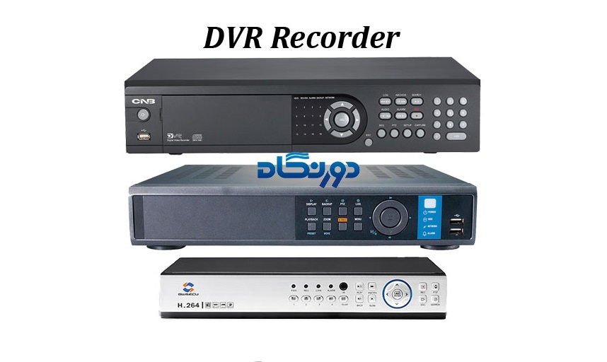 مزایا و معایب دستگاه DVR