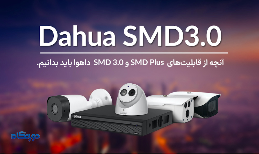 معرفی قابلیت های SMD Plus و SMD 3.0 داهوا